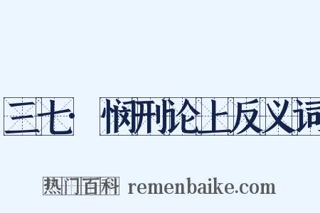 三七·悯刑论上反义词是什么意思的图片